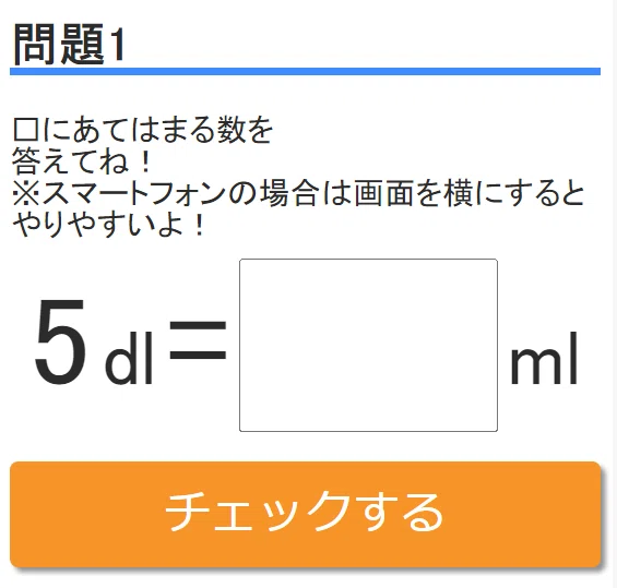 体積の変換練習Lv1イメージ
